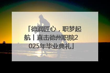 德润匠心，职梦起航丨直击德州职院2025年毕业典礼