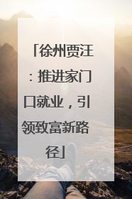 徐州贾汪：推进家门口就业，引领致富新路径