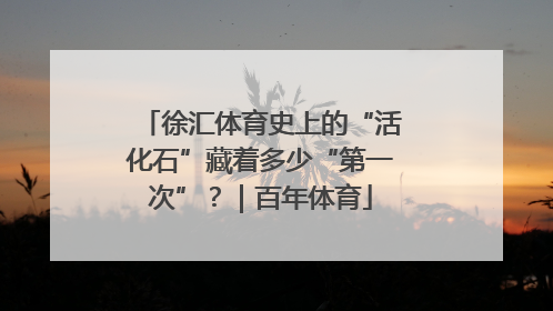 徐汇体育史上的“活化石”藏着多少“第一次”？｜百年体育
