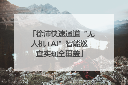 徐沛快速通道“无人机+AI”智能巡查实现全覆盖