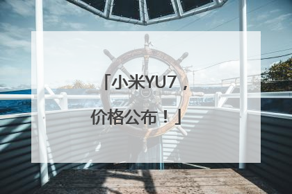 小米YU7，价格公布！