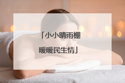 小小晴雨棚 暖暖民生情