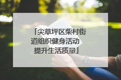 尖草坪区柴村街道组织健身活动 提升生活质量