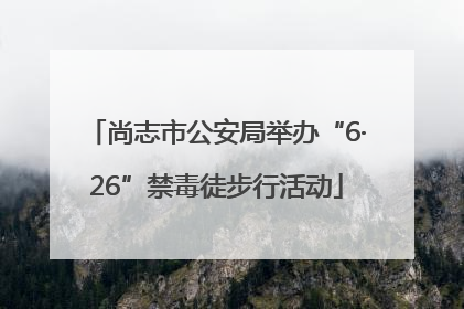 尚志市公安局举办“6·26”禁毒徒步行活动