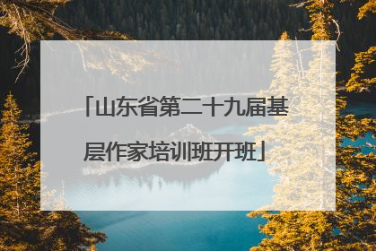 山东省第二十九届基层作家培训班开班