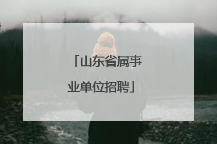 山东省属事业单位招聘