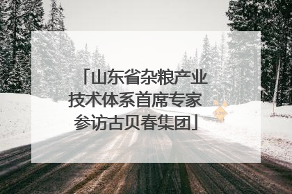 山东省杂粮产业技术体系首席专家参访古贝春集团