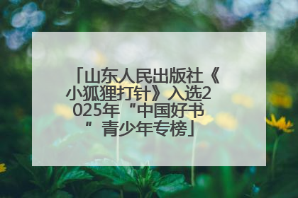山东人民出版社《小狐狸打针》入选2025年“中国好书”青少年专榜