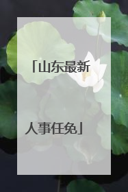 山东最新人事任免