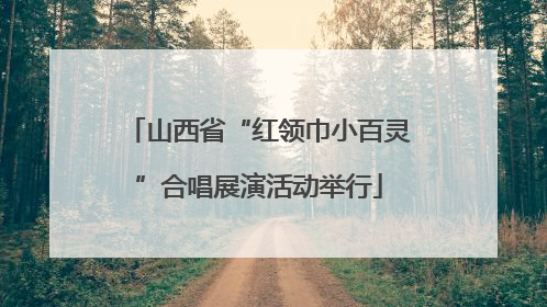 山西省“红领巾小百灵”合唱展演活动举行