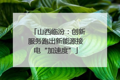 山西临汾：创新服务跑出新能源接电“加速度”