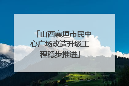 山西襄垣市民中心广场改造升级工程稳步推进