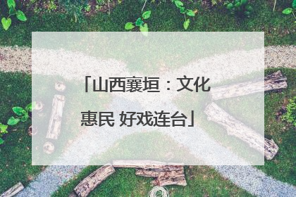 山西襄垣：文化惠民 好戏连台