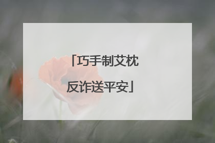 巧手制艾枕 反诈送平安