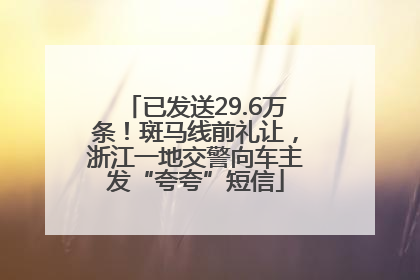 已发送29.6万条！斑马线前礼让，浙江一地交警向车主发“夸夸”短信