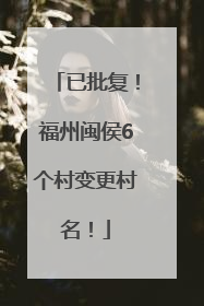 已批复！福州闽侯6个村变更村名！