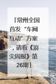 常州全国首发“车网互动”方案，请看《浪尖周报》第26期