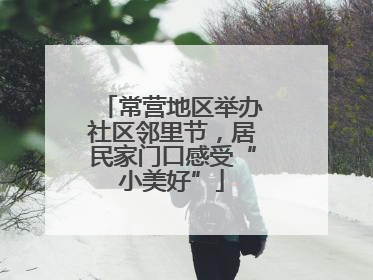 常营地区举办社区邻里节，居民家门口感受“小美好”