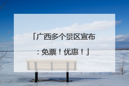 广西多个景区宣布：免票！优惠！