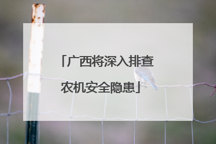 广西将深入排查农机安全隐患