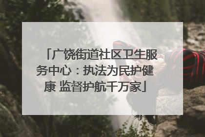 广饶街道社区卫生服务中心：执法为民护健康 监督护航千万家