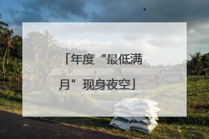 年度“最低满月”现身夜空