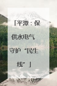 平潭：保供水电气 守护“民生线”