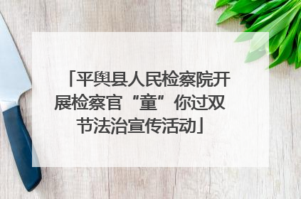 平舆县人民检察院开展检察官“童”你过双节法治宣传活动
