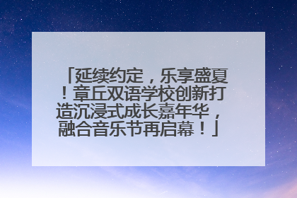 延续约定，乐享盛夏！章丘双语学校创新打造沉浸式成长嘉年华，融合音乐节再启幕！