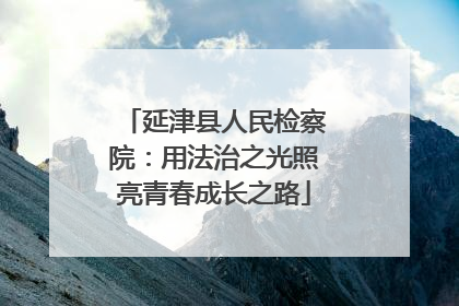 延津县人民检察院：用法治之光照亮青春成长之路