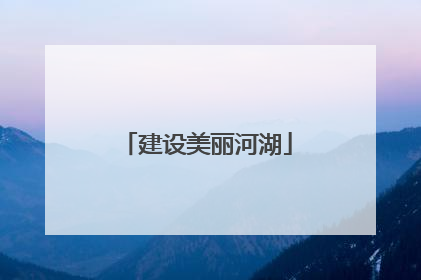 建设美丽河湖