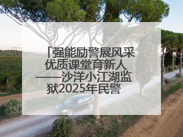 强能励警展风采 优质课堂育新人——沙洋小江湖监狱2025年民警优质课竞赛落幕