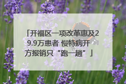 开福区一项改革惠及29.9万患者 慢特病开方报销只“跑一趟”