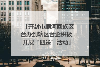 开封市顺河回族区台办到辖区台企积极开展“四送”活动