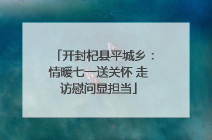 开封杞县平城乡：情暖七一送关怀 走访慰问显担当