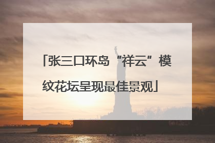 张三口环岛“祥云”模纹花坛呈现最佳景观