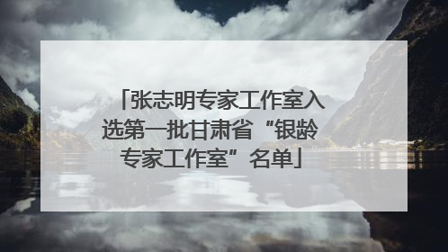 张志明专家工作室入选第一批甘肃省“银龄专家工作室”名单