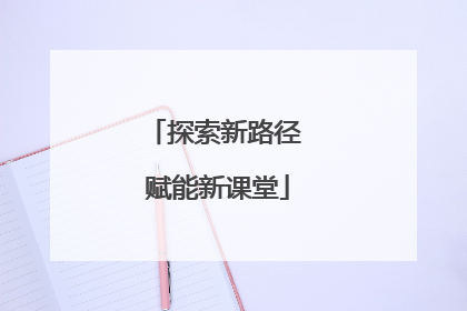 探索新路径 赋能新课堂