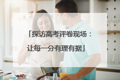 探访高考评卷现场：让每一分有理有据