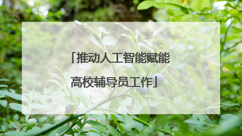 推动人工智能赋能高校辅导员工作