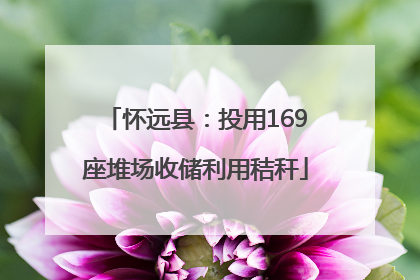怀远县：投用169座堆场收储利用秸秆