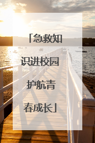 急救知识进校园 护航青春成长