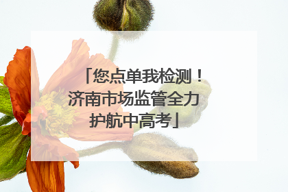 您点单我检测！济南市场监管全力护航中高考