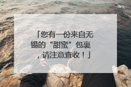 您有一份来自无锡的“甜蜜”包裹，请注意查收！