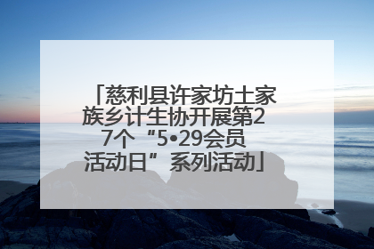 慈利县许家坊土家族乡计生协开展第27个“5•29会员活动日”系列活动