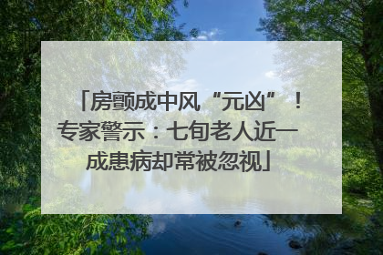 房颤成中风“元凶”！专家警示：七旬老人近一成患病却常被忽视