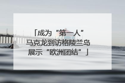 成为“第一人” 马克龙到访格陵兰岛展示“欧洲团结”
