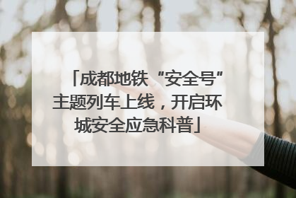 成都地铁“安全号”主题列车上线，开启环城安全应急科普