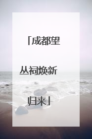 成都望丛祠焕新归来