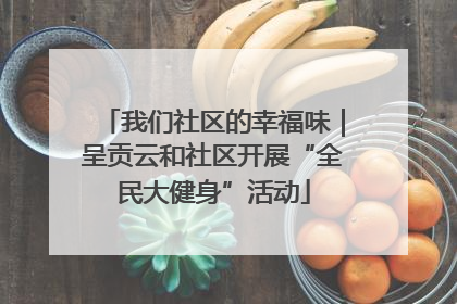 我们社区的幸福味｜呈贡云和社区开展“全民大健身”活动